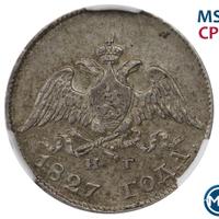 10 копеек 1827 года СПБ НГ