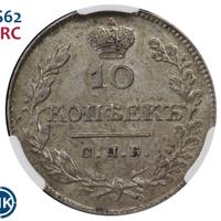 10 копеек 1827 года СПБ НГ