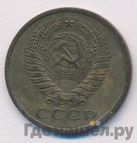 5 копеек 1975 года