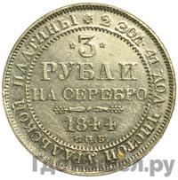 3 рубля 1844 года СПБ
