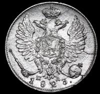 10 копеек 1823 года СПБ ПД