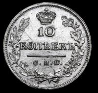 10 копеек 1823 года СПБ ПД