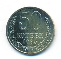 50 копеек 1986 года