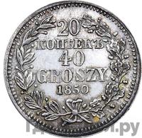 20 копеек - 40 грошей 1850 года