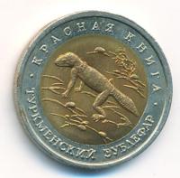 50 рублей 1993 года ЛМД Красная книга