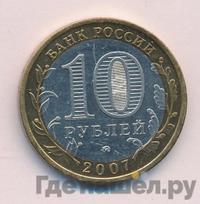 10 рублей 2007 года ММД