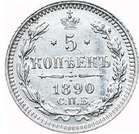 5 копеек 1890 года СПБ АГ