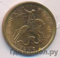 10 копеек 1997 года