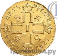5 рублей 1799 года СМ АИ