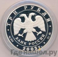 3 рубля 2003 года СПМД