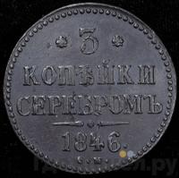 3 копейки 1846 года