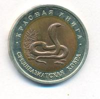 10 рублей 1992 года ЛМД Красная книга