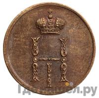 Денежка 1849 года