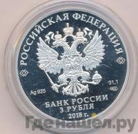 3 рубля 2018 года СПМД