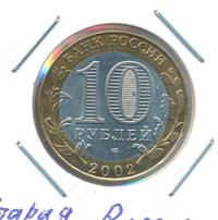10 рублей 2002 года СПМД