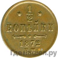 1/2 копейки 1872 года ЕМ
