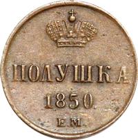 Полушка 1850 года