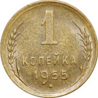 1 копейка 1955 года
