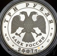 3 рубля 2007 года СПМД