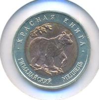 50 рублей 1993 года ЛМД Красная книга