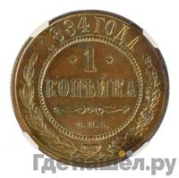 1 копейка 1884 года СПБ