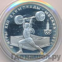 5 рублей 1979 года  тяжёлая атлетика