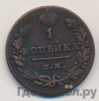 1 копейка 1812 года