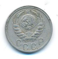 15 копеек 1938 года