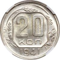 20 копеек 1941 года