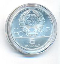 5 рублей 1977 года  Ленинград