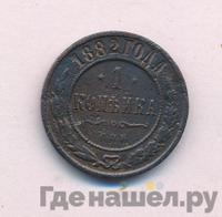 1 копейка 1882 года СПБ