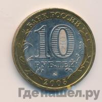 10 рублей 2005 года ММД
