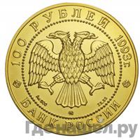 100 рублей 1993 года  Русский балет