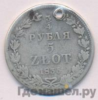 3/4 рубля - 5 злотых 1835 года