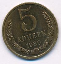 5 копеек 1980 года