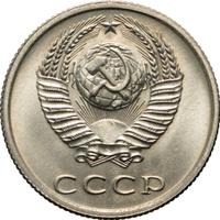 20 копеек 1977 года