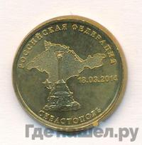 10 рублей 2014 года СПМД