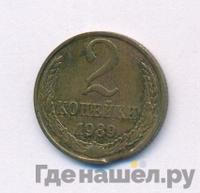 2 копейки 1989 года