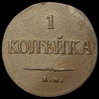 1 копейка 1837 года
