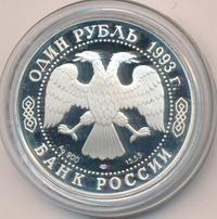 1 рубль 1993 года ЛМД
