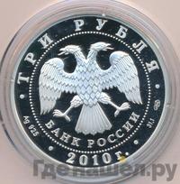 3 рубля 2010 года СПМД