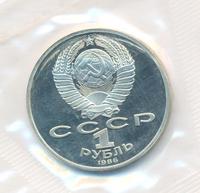 1 рубль 1986 года  Международный год мира