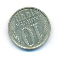10 копеек 1990 года