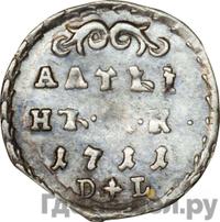 Алтынник 1711 года