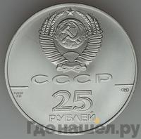 25 рублей 1989 года ЛМД