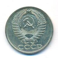 50 копеек 1977 года