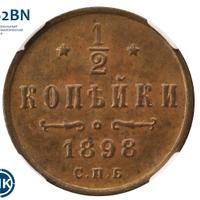 1/2 копейки 1898 года СПБ