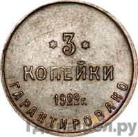 2 копейки 1922 года  Шорно-футлярная и чемоданная фабрика