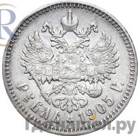 1 рубль 1905 года АР