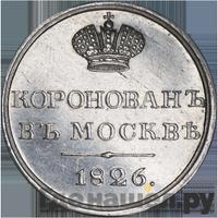 Жетон 1826 года